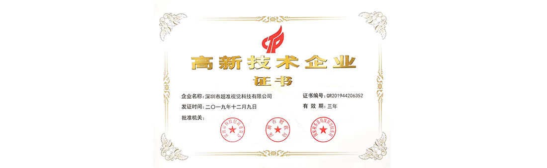高新技术企业